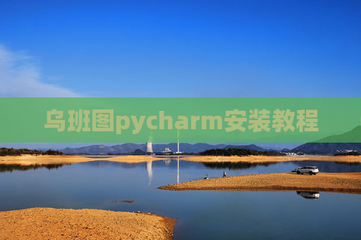 乌班图pycharm安装教程 乌班图pycharm安装教程